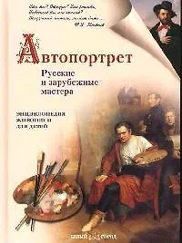 Книга Автопортрет.Русские и зарубежные мастера (Наталия Ермильченко) — 1