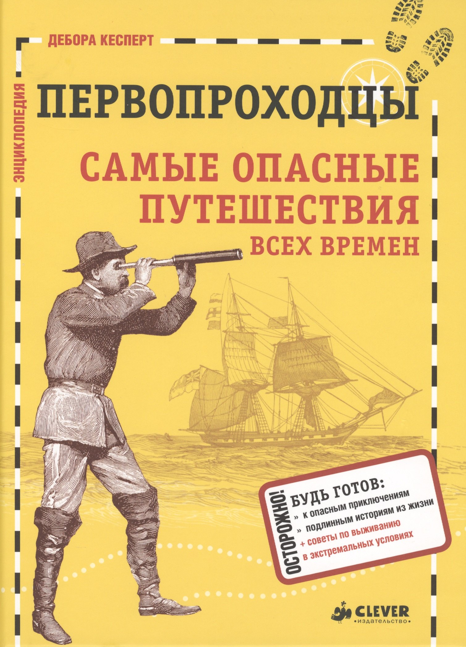 

Первопроходцы. Самые опасные путешествия всех времен