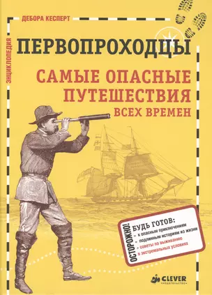 Первопроходцы. Самые опасные путешествия всех времен — 2403805 — 1