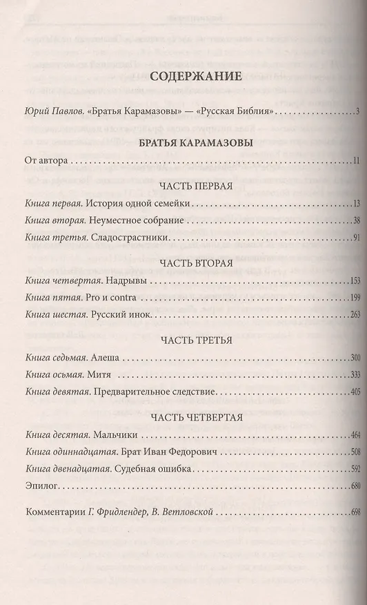 Книга Братья Карамазовы (Федор Достоевский) — 2