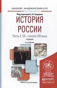 История России в 2 ч. Часть 2. ХХ — начало ХХI века 2-е изд., испр. и доп. Учебник для академическог
