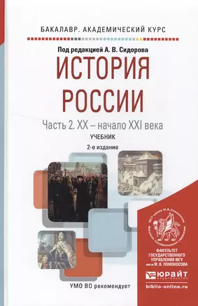 История России в 2 ч. Часть 2. ХХ — начало ХХI века 2-е изд., испр. и доп. Учебник для академическог — 2522904 — 1