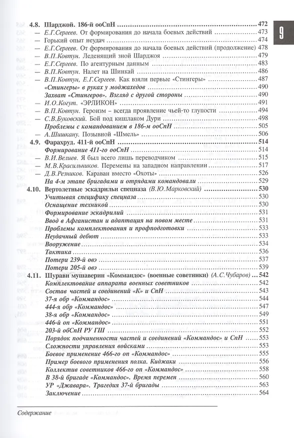 Книга Спецназ ГРУ: Очерки истории. Историческая энциклопедия в 4 кн. Кн. 3: Афганистан – звездный час спец (Сергей Козлов) — 6