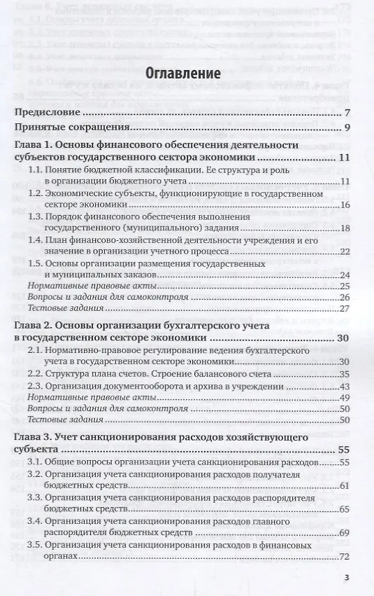 Книга Бухгалтерский учет в бюджетных организациях. Учебник () — 2