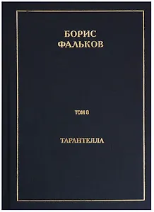 Полное собрание сочинений в 15 томах. Том 8. Тарантелла