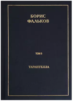 Полное собрание сочинений в 15 томах. Том 8. Тарантелла — 2689290 — 1