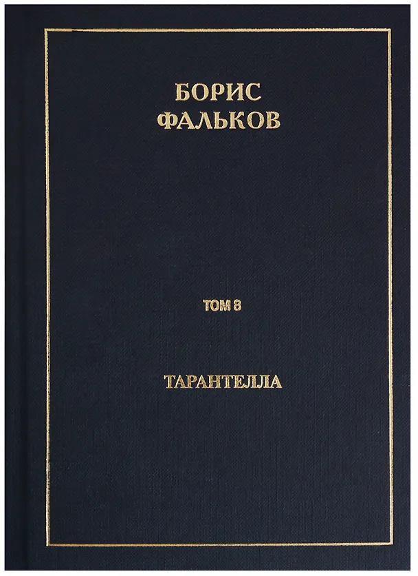 Книга Полное собрание сочинений в 15 томах. Том 8. Тарантелла (Борис Фальков) — 1
