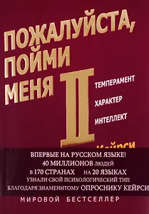 Пожалуйста, пойми меня - II. Темперамент. Характер. Интеллект.