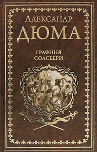 Графиня Солсбери. Эдуард III