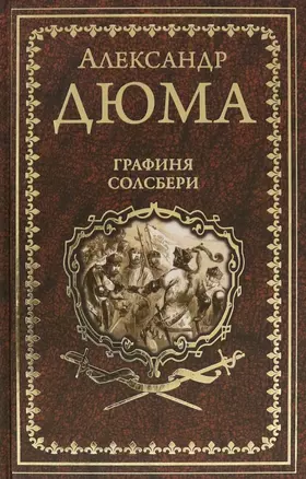 Графиня Солсбери. Эдуард III — 2831468 — 1