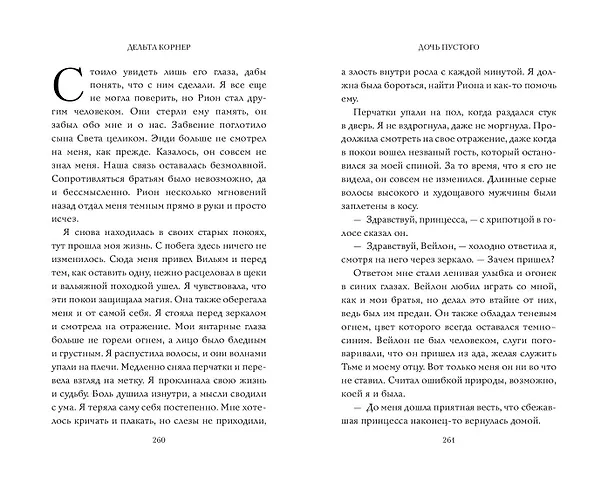 Книга Дочь Пустого (Дельта Корнер) — 13