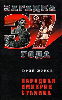 Книга Народная империя Сталина (Юрий Жуков)