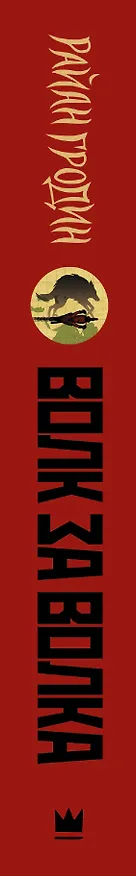 Книга Волк за волка (Райан Гродин) — 3
