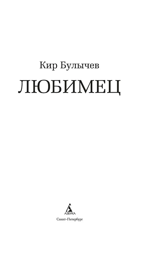 Книга Любимец (Кир Булычев) — 7