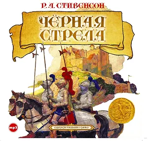 CD, Аудиокнига, Стивенсон Р."Чёрная стрела" 1МР3/digipak 353126