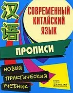 Современный китайский язык. Начальный курс. Прописи — 2195026 — 1