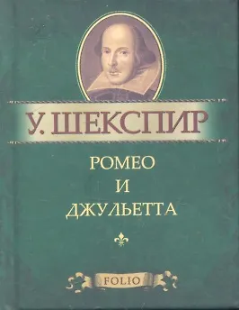 Ромео и Джульетта 2300242
