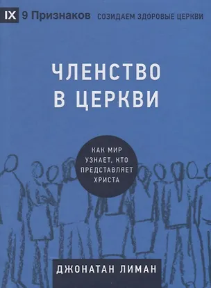 Книга Членство в церкви. Как мир узнает, кто представляет Христа ()