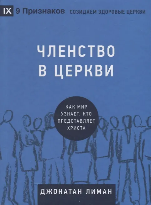 Книга Членство в церкви. Как мир узнает, кто представляет Христа () — 1