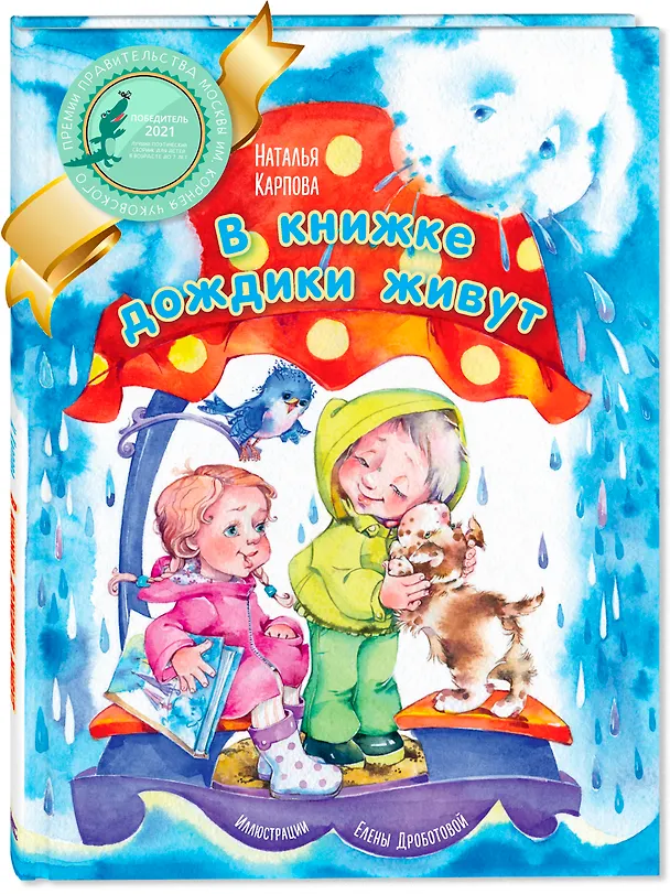 Книга В книжке дождики живут (Наталья Карпова) — 1