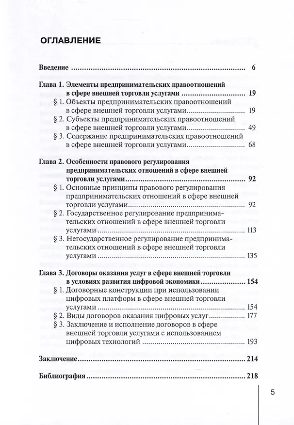 Книга Правовое регулирование внешней торговли услугами в цифровой экономике (Екатерина Ворникова) — 3