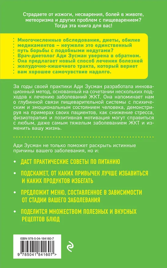 Книга Вы это переварите! Комплексный подход к лечению болезней ЖКТ (Ади Зусман) — 2