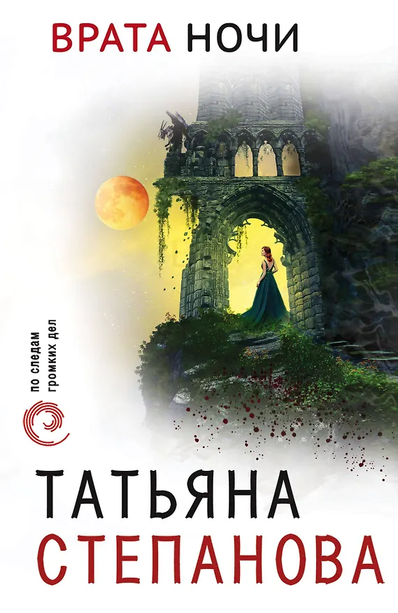 Книга Врата ночи (Татьяна Степанова) — 1