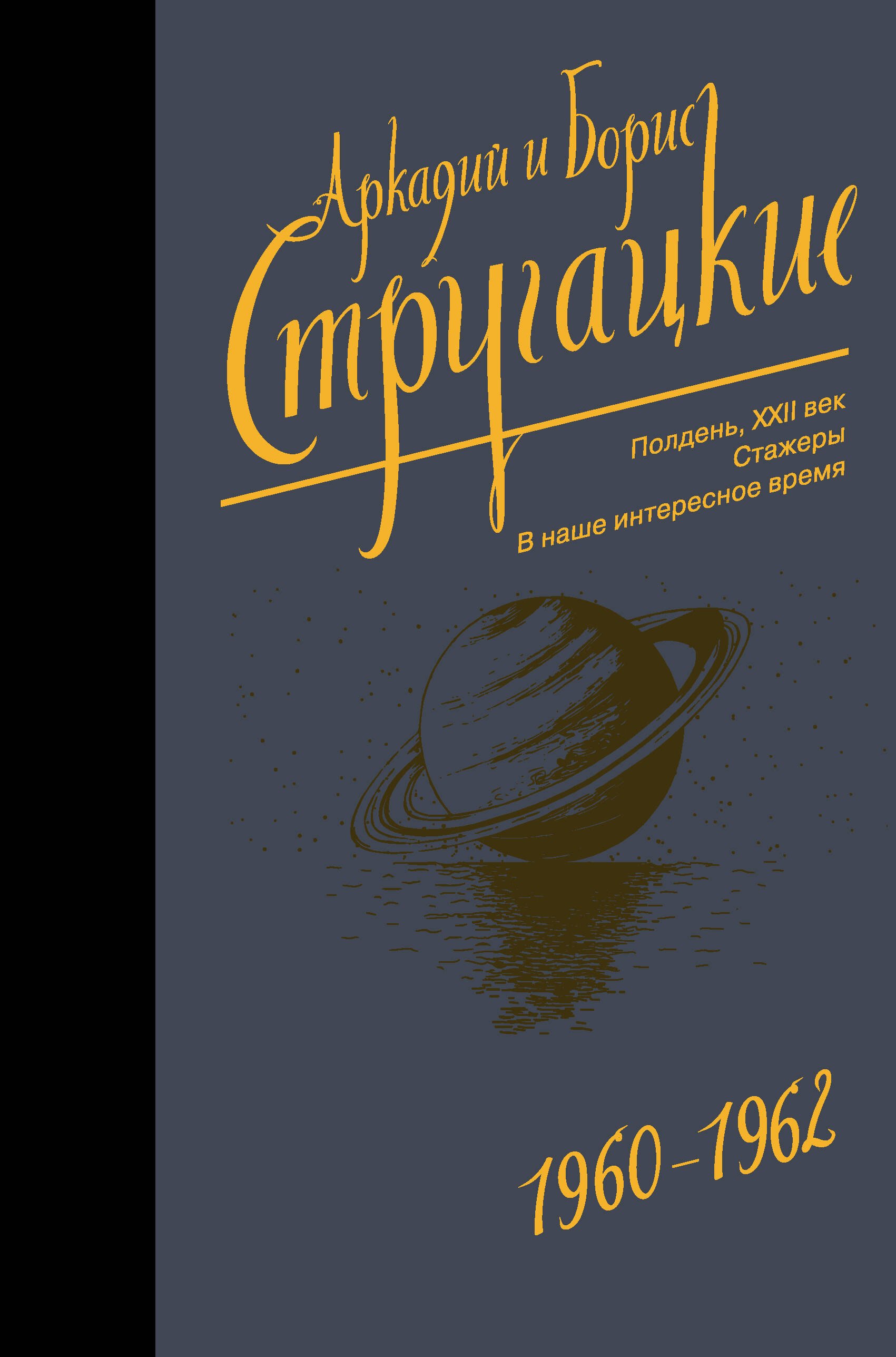 

Собрание сочинений 1960-1962