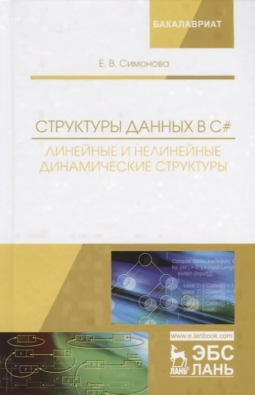 Книга Структуры данных в C#: линейные и нелинейные динамические структуры. Учебное пособие (Елена Симонова) — 1