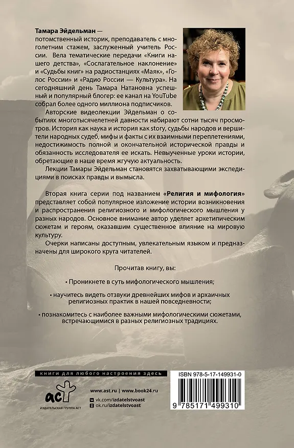 Книга Религия и мифология (Тамара Эйдельман) — 2
