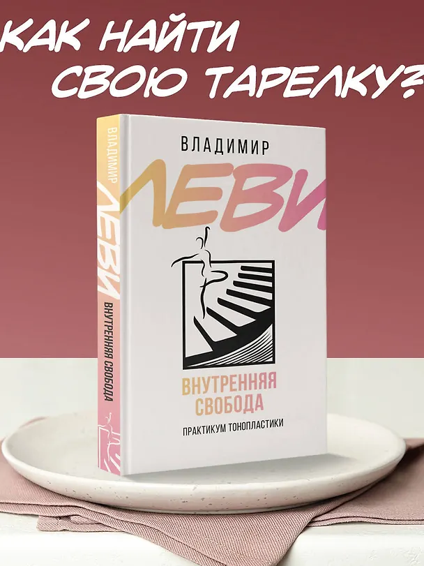 Книга Внутренняя свобода. Практикум тонопластики (Владимир Леви) — 5