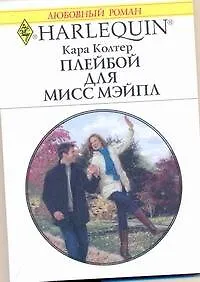 Плейбой для мисс Мэйпл: Роман / (мягк) (Любовный роман 1983). Колтер К. (АСТ)