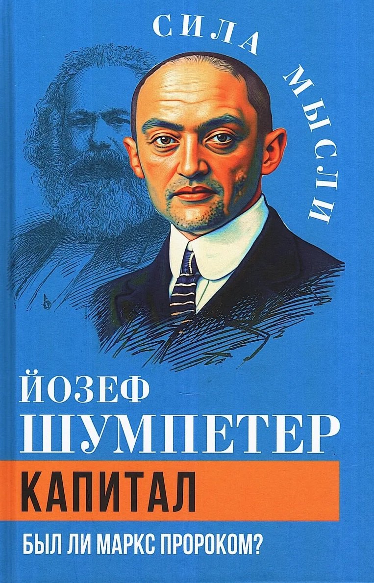 Шумпетер Йозеф Алоиз: Капитал. Был ли Маркс пророком?