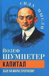 Капитал. Был ли Маркс пророком?