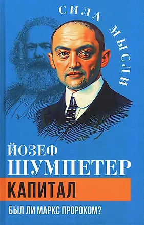 Книга Капитал. Был ли Маркс пророком? (Йозеф Шумпетер)