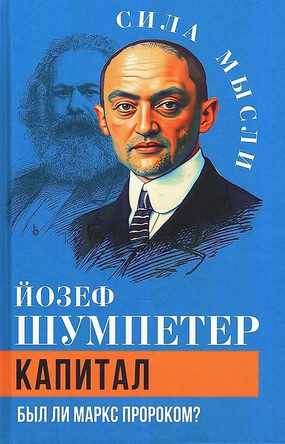 Книга Капитал. Был ли Маркс пророком? (Йозеф Шумпетер) — 1