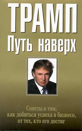 Книга Путь наверх (Дональд Трамп)