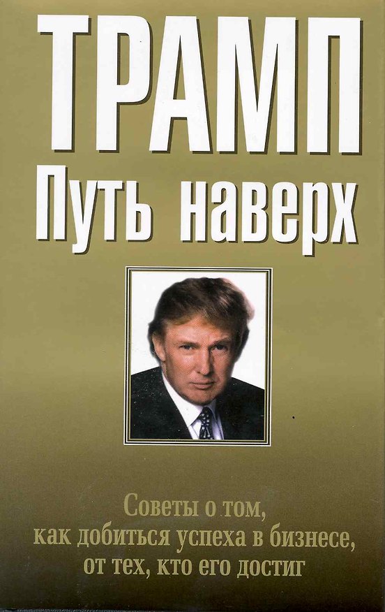 Книга Путь наверх (Дональд Джон Трамп) — 1