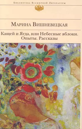 Кащей и Ягда, или Небесные яблоки : роман, повести, рассказы — 2252441 — 1