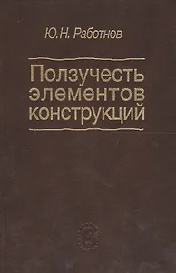 Ползучесть элементов конструкций
