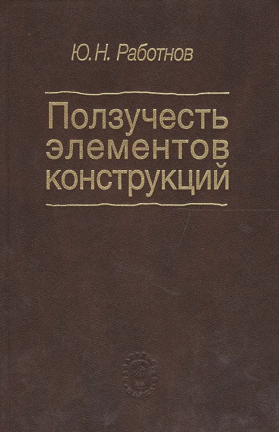 Книга Ползучесть элементов конструкций () — 1