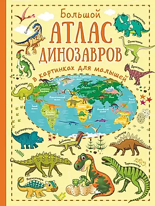 Большой атлас динозавров в картинках для малышей — 2676685 — 1