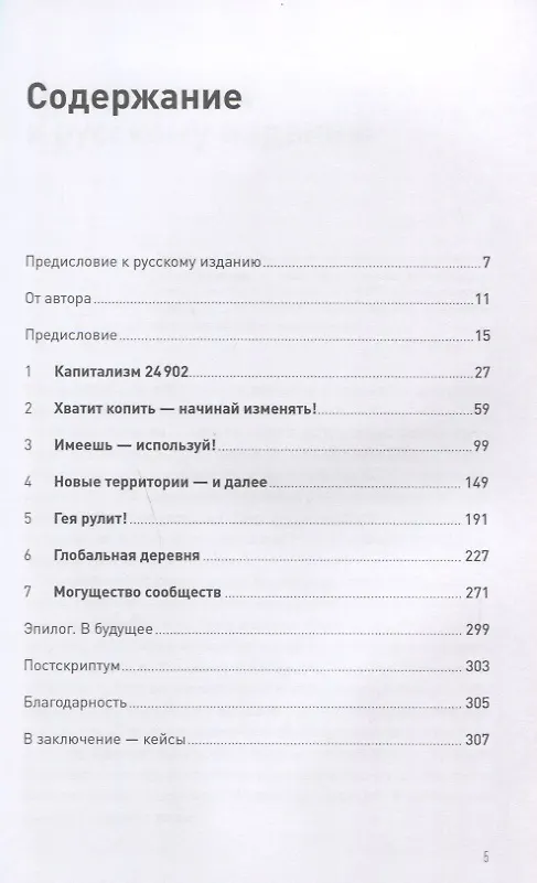 Книга К черту "бизнес как всегда": Капитализм переходит на светлую сторону (Ричард Брэнсон) — 2