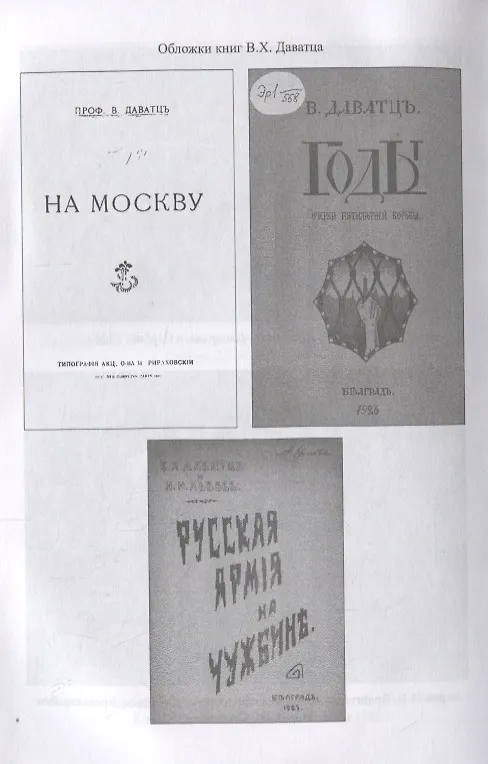 Книга "На Москву". Из истории белой борьбы (Владимир Даватц) — 3