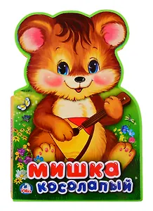 Мишка косолапый
