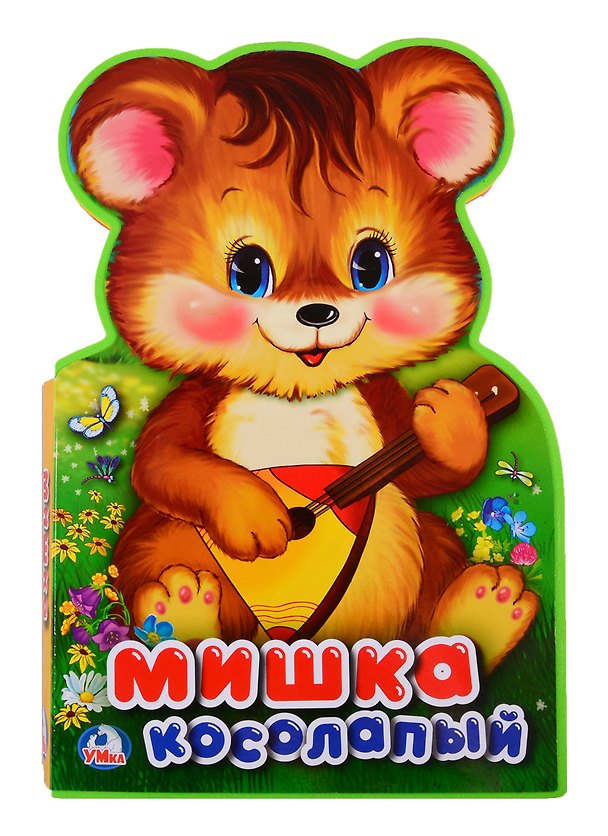 Книга Мишка косолапый () — 1
