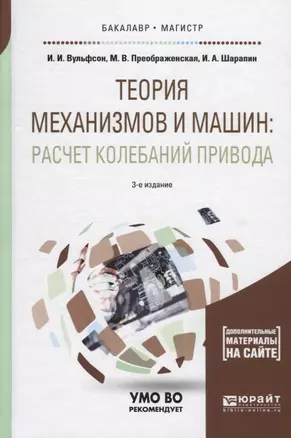 Теория механизмов и машин: расчет колебаний привода. Учебное пособие для бакалавриата и магистратуры — 2735459 — 1