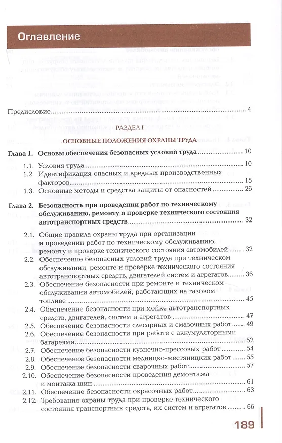 Книга Охрана труда. Автомобильный транспорт. Учебник (Марина Графкина) — 2