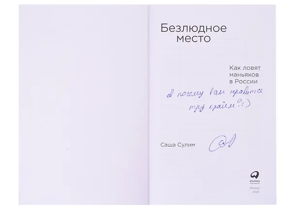 Книга Безлюдное место: Как ловят маньяков в России (с автографом) (Саша Сулим) — 2