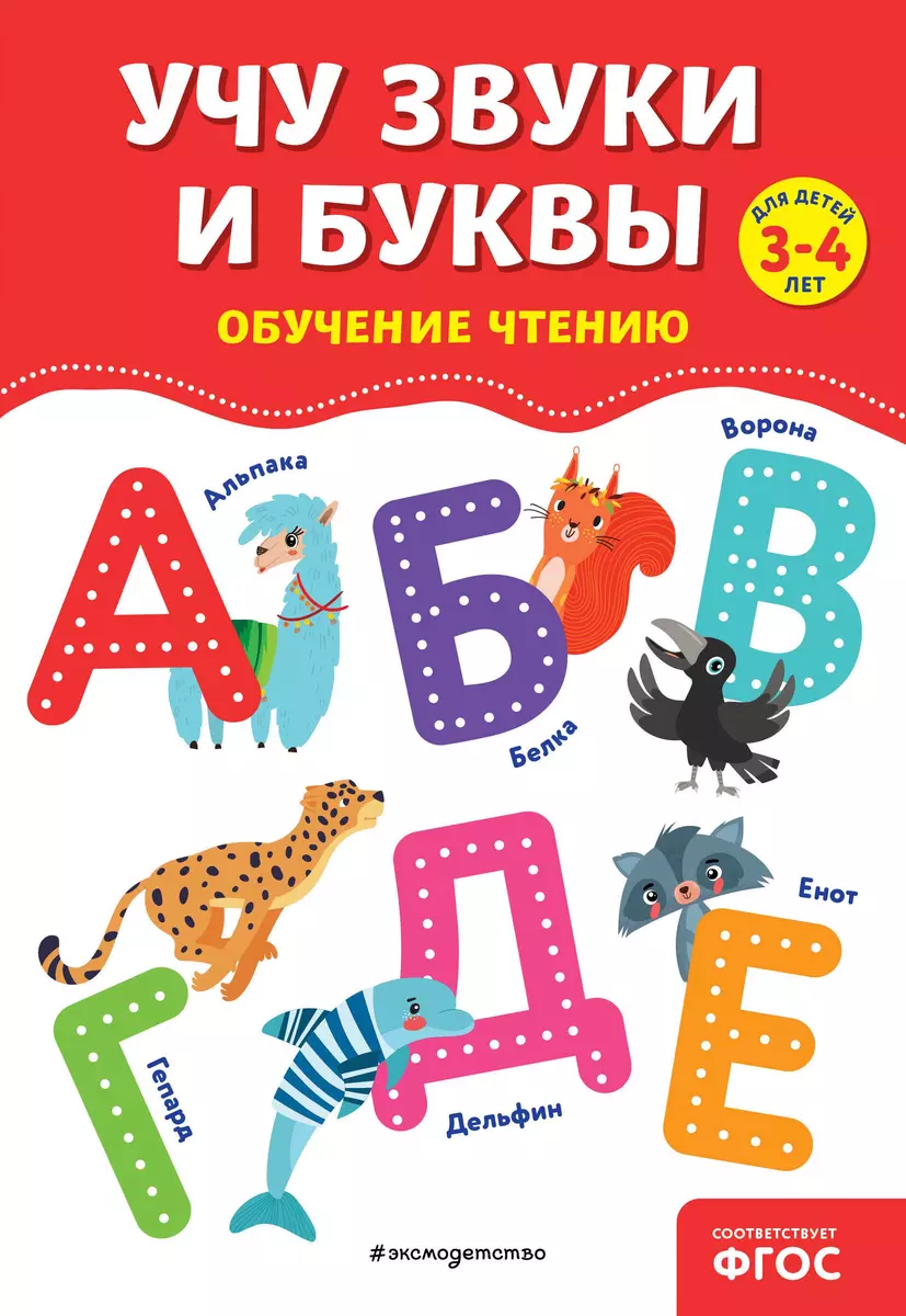 Учу звуки и буквы. Обучение чтению. Для детей 3-4 лет (Ольга Соломатова) -  купить книгу с доставкой в интернет-магазине «Читай-город». ISBN:  978-5-04-191887-3